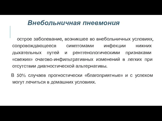 Внебольничная пневмония острое заболевание, возникшее во внебольничных условиях, сопровождающееся симптомами инфекции нижних дыхательных