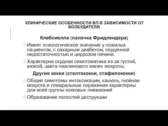 КЛИНИЧЕСКИЕ ОСОБЕННОСТИ ВП В ЗАВИСИМОСТИ ОТ ВОЗБУДИТЕЛЯ Клебсиелла (палочка Фридлендера) Имеет этиологическое значение