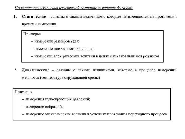 Примеры: измерения пульсирующих давлений; измерение вибраций; измерение электрических величин в