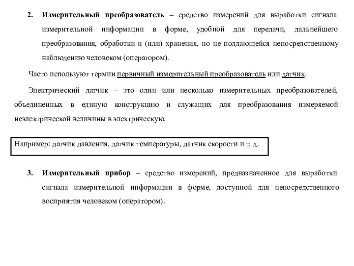 Например: датчик давления, датчик температуры, датчик скорости и т. д.