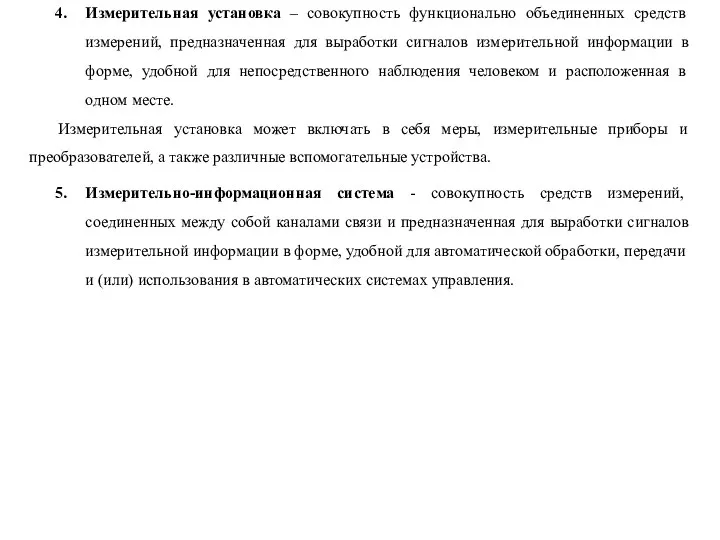 Измерительно-информационная система - совокупность средств измерений, соединенных между собой каналами