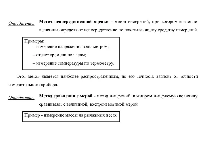 Метод непосредственной оценки - метод измерений, при котором значение величины