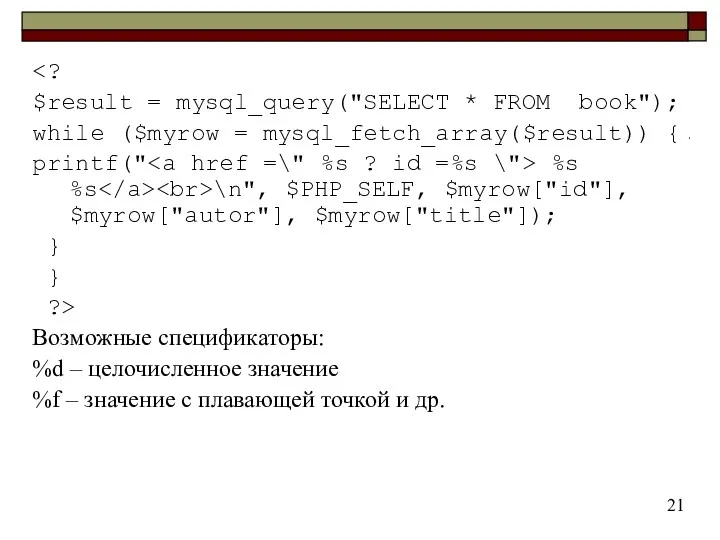 $result = mysql_query("SELECT * FROM book"); while ($myrow = mysql_fetch_array($result))