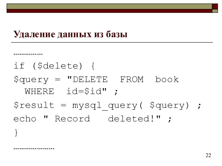 Удаление данных из базы …………… if ($delete) { $query =