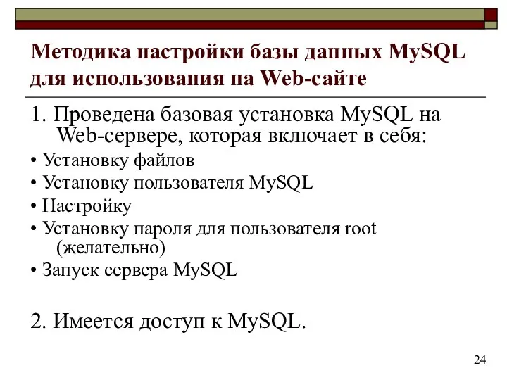 Методика настройки базы данных MySQL для использования на Web-сайте 1.