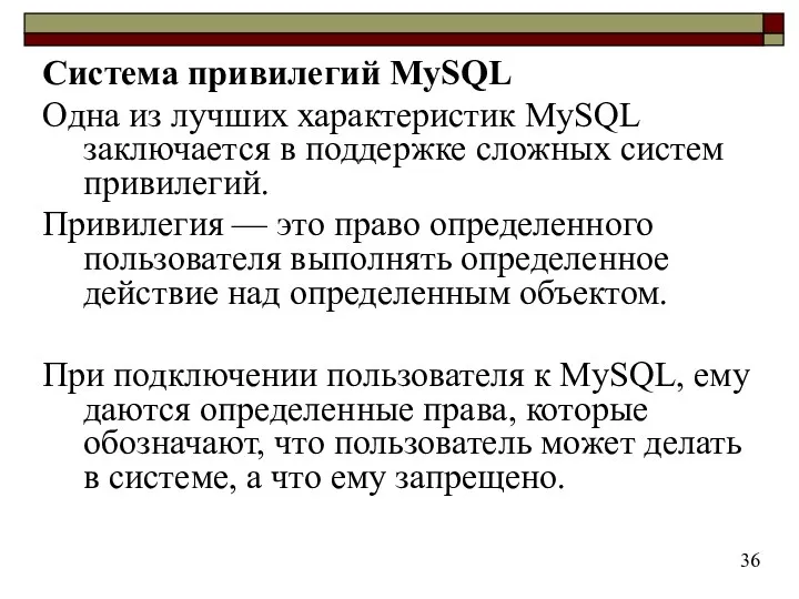 Система привилегий MySQL Одна из лучших характеристик MySQL заключается в