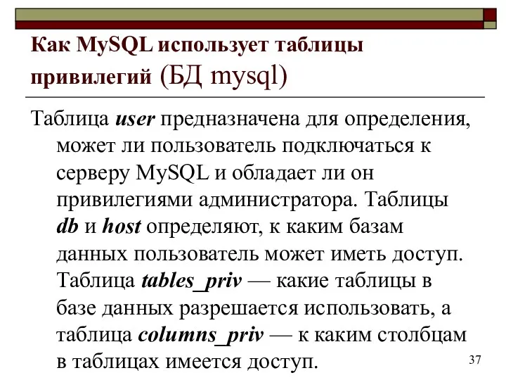 Как MySQL использует таблицы привилегий (БД mysql) Таблица user предназначена