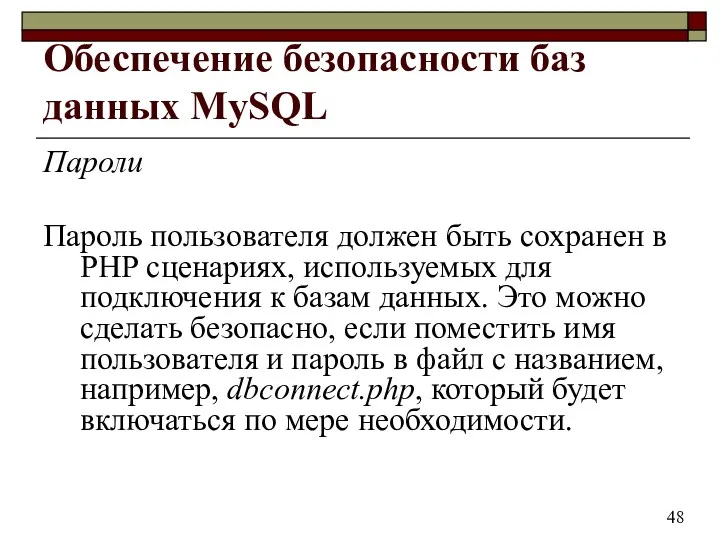 Обеспечение безопасности баз данных MySQL Пароли Пароль пользователя должен быть