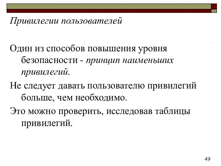 Привилегии пользователей Один из способов повышения уровня безопасности - принцип