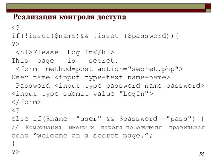 Реализация контроля доступа if(!isset($name)&& !isset ($password)){ ?> Flease Log In
