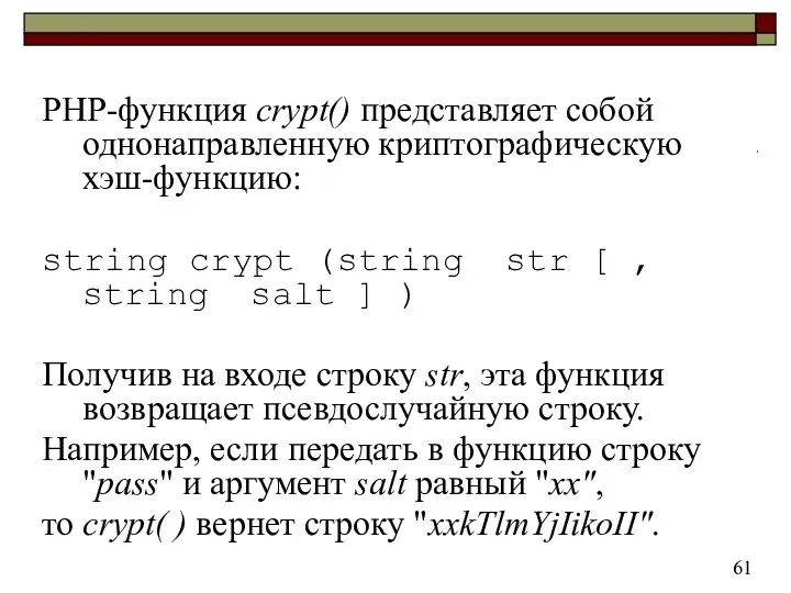 PHP-функция crypt() представляет собой однонаправленную криптографическую хэш-функцию: string crypt (string