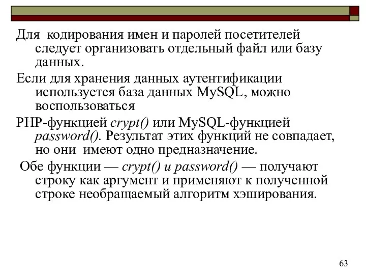 Для кодирования имен и паролей посетителей следует организовать отдельный файл