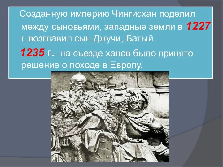 Созданную империю Чингисхан поделил между сыновьями, западные земли в 1227