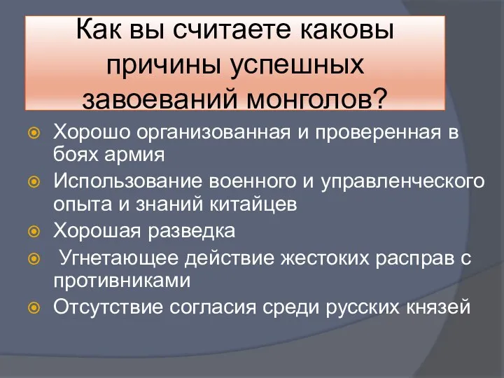 Как вы считаете каковы причины успешных завоеваний монголов? Хорошо организованная