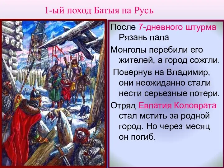 После 7-дневного штурма Рязань пала Монголы перебили его жителей, а