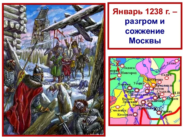 Январь 1238 г. – разгром и сожжение Москвы