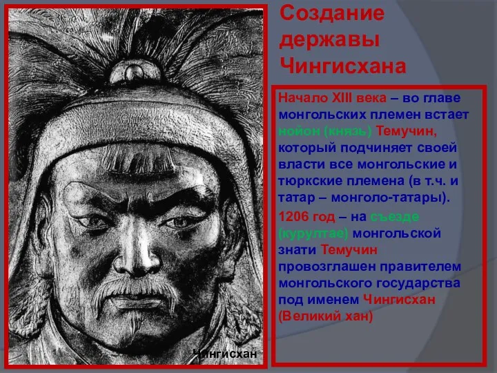 Создание державы Чингисхана Начало XIII века – во главе монгольских