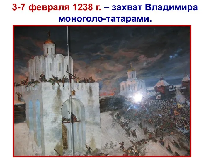 3-7 февраля 1238 г. – захват Владимира моноголо-татарами.