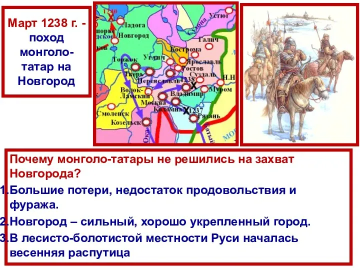 Март 1238 г. - поход монголо-татар на Новгород Почему монголо-татары