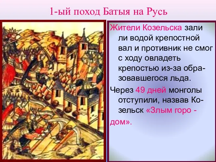 Жители Козельска зали ли водой крепостной вал и противник не