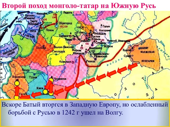 Взяв Киев Батый вторгся в земли Галицко-Во-лынского княжества и подчинил