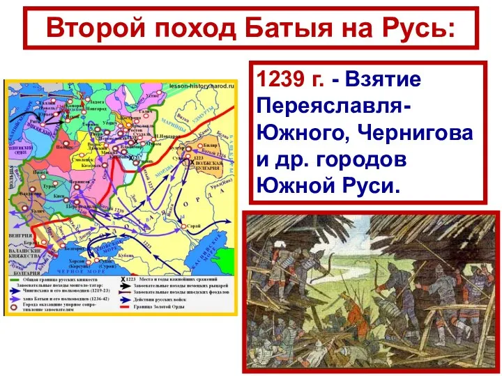 1239 г. - Взятие Переяславля-Южного, Чернигова и др. городов Южной Руси. Второй поход Батыя на Русь: