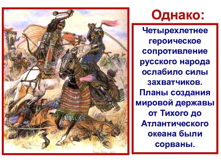 Четырехлетнее героическое сопротивление русского народа ослабило силы захватчиков. Планы создания