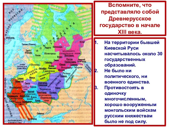 Вспомните, что представляло собой Древнерусское государство в начале XIII века.