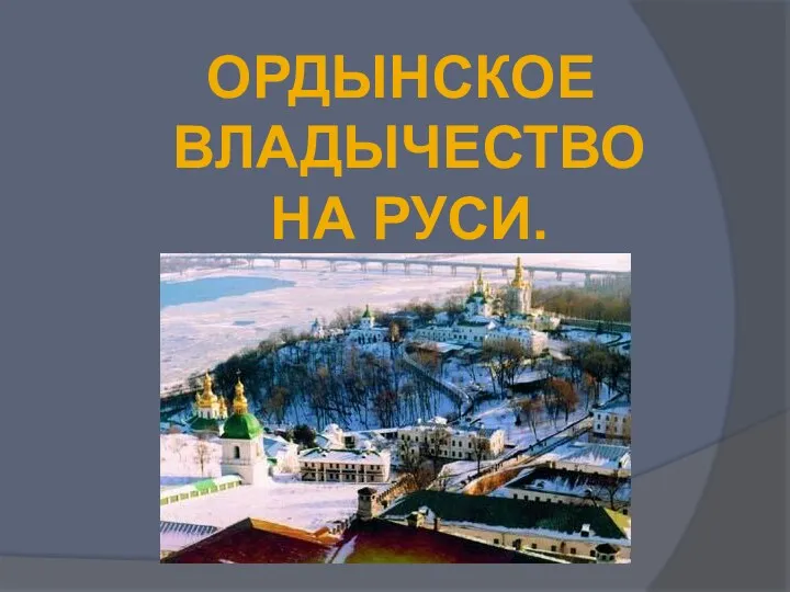 ОРДЫНСКОЕ ВЛАДЫЧЕСТВО НА РУСИ.