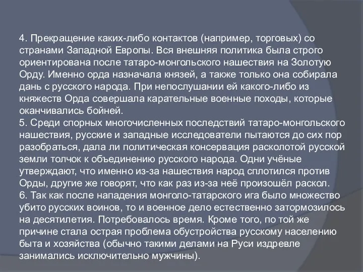 4. Прекращение каких-либо контактов (например, торговых) со странами Западной Европы.