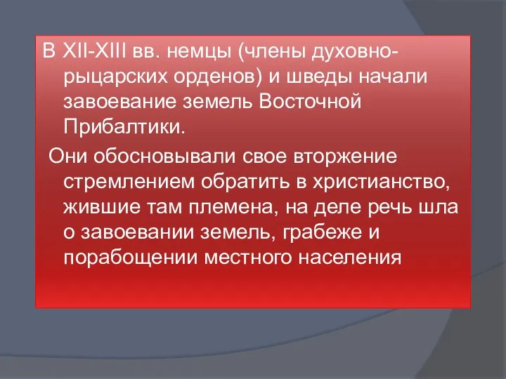 В XII-XIII вв. немцы (члены духовно-рыцарских орденов) и шведы начали