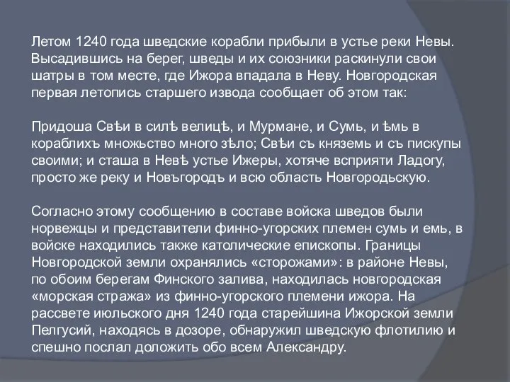 Летом 1240 года шведские корабли прибыли в устье реки Невы.