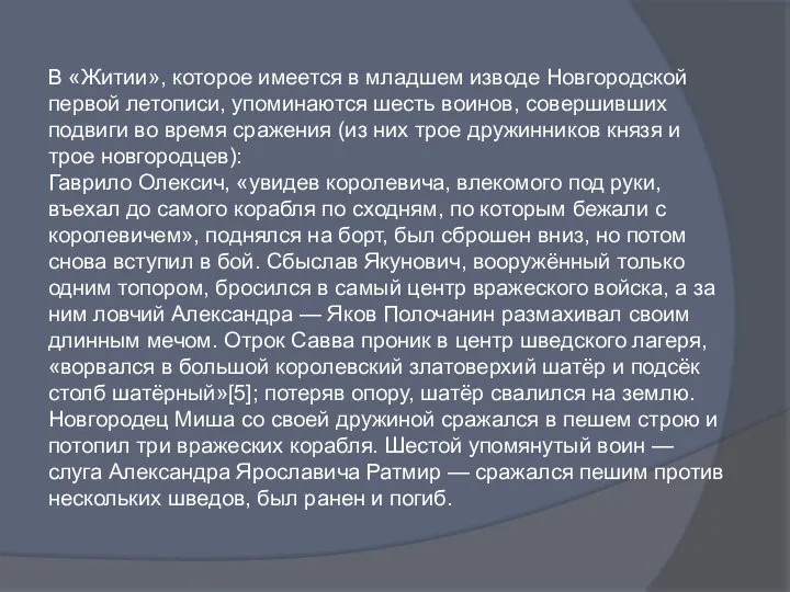 В «Житии», которое имеется в младшем изводе Новгородской первой летописи,