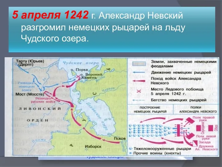 5 апреля 1242 г. Александр Невский разгромил немецких рыцарей на льду Чудского озера.