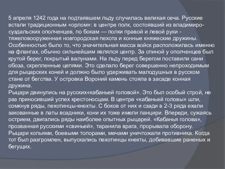 5 апреля 1242 года на подтаявшем льду случилась великая сеча.