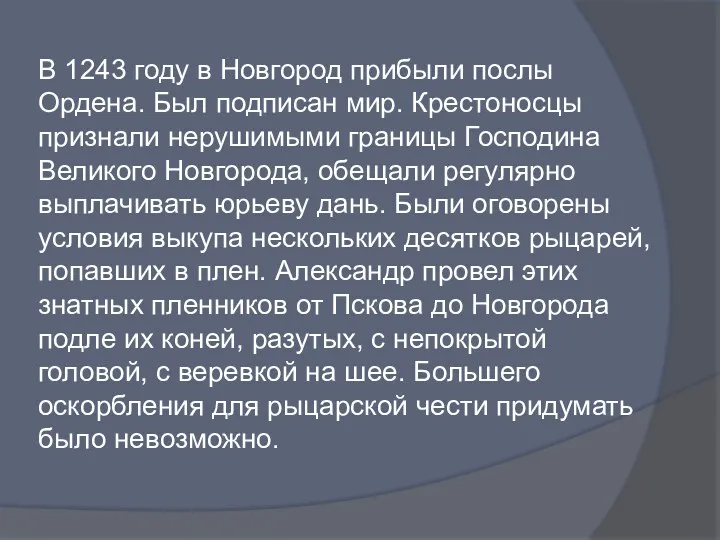 В 1243 году в Новгород прибыли послы Ордена. Был подписан