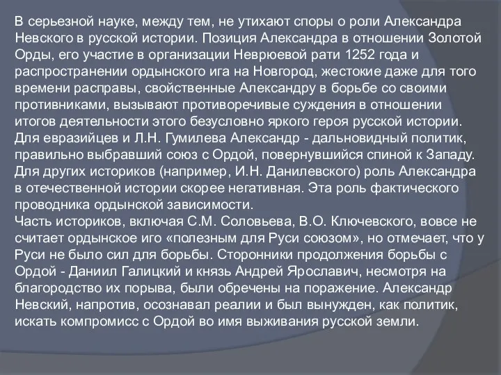 В серьезной науке, между тем, не утихают споры о роли