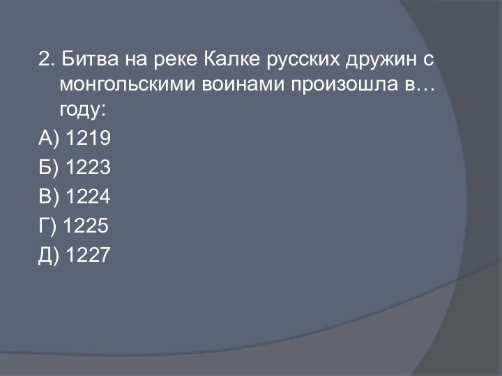 2. Битва на реке Калке русских дружин с монгольскими воинами