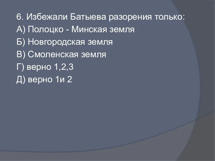 6. Избежали Батыева разорения только: А) Полоцко - Минская земля