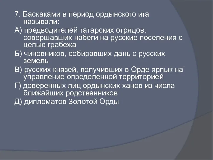 7. Баскаками в период ордынского ига называли: А) предводителей татарских