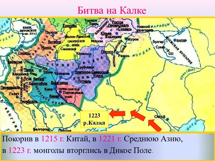 Покорив в 1215 г. Китай, в 1221 г. Среднюю Азию,