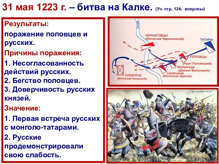 Результаты: поражение половцев и русских. Причины поражения: 1. Несогласованность действий