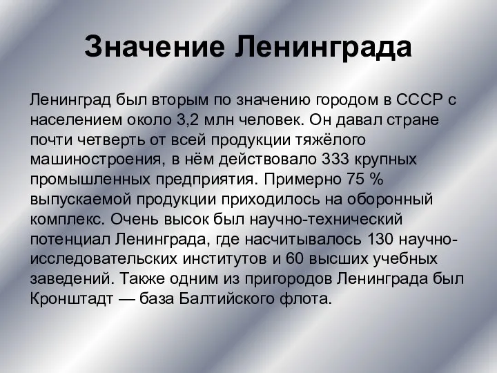 Значение Ленинграда Ленинград был вторым по значению городом в СССР