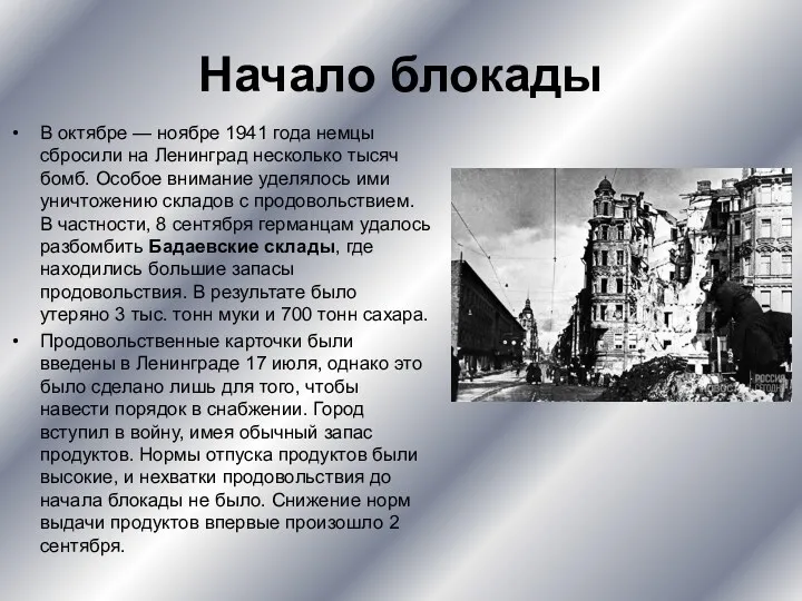 Начало блокады В октябре — ноябре 1941 года немцы сбросили