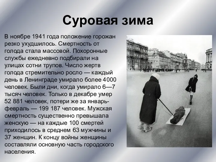 Суровая зима В ноябре 1941 года положение горожан резко ухудшилось.