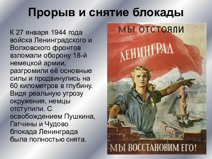 Прорыв и снятие блокады К 27 января 1944 года войска