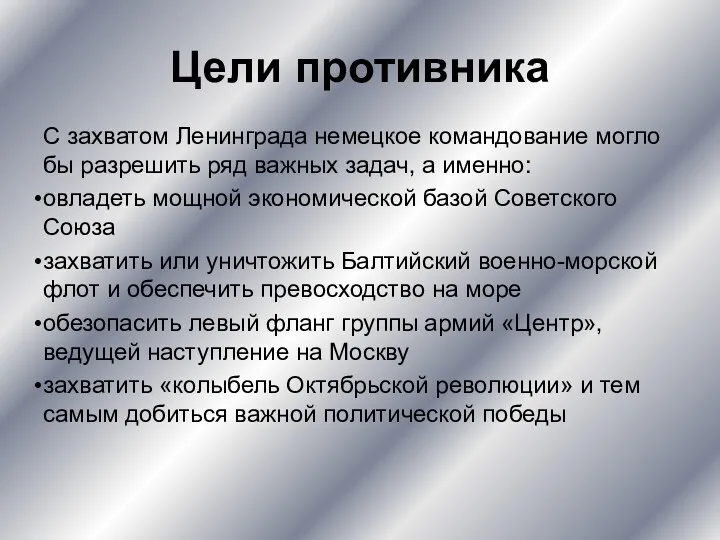 Цели противника С захватом Ленинграда немецкое командование могло бы разрешить