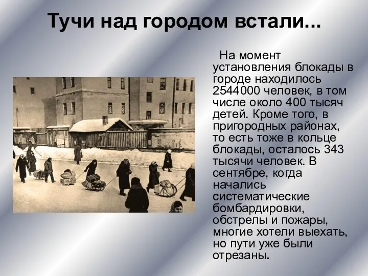 Тучи над городом встали... На момент установления блокады в городе