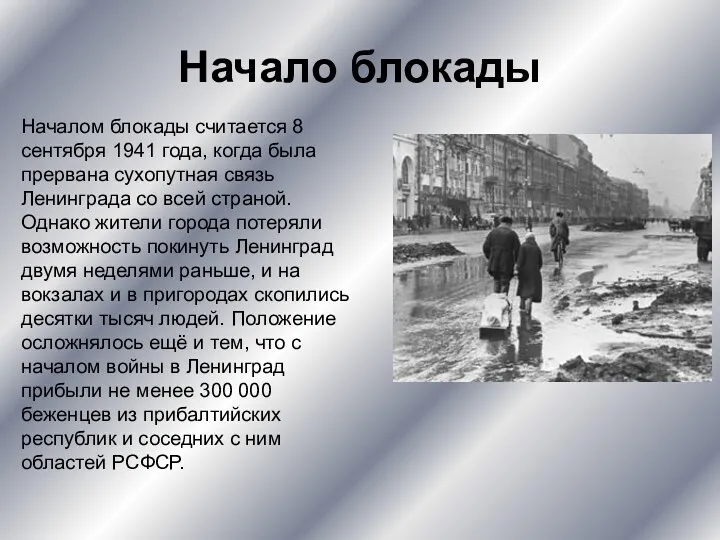 Начало блокады Началом блокады считается 8 сентября 1941 года, когда