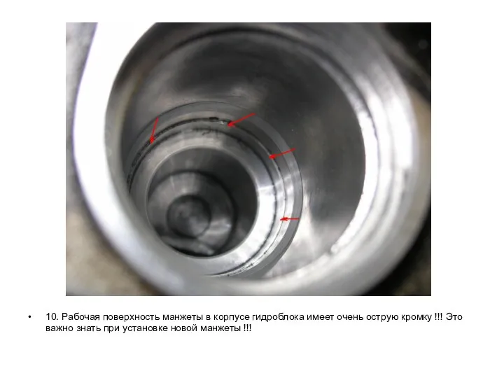 10. Рабочая поверхность манжеты в корпусе гидроблока имеет очень острую